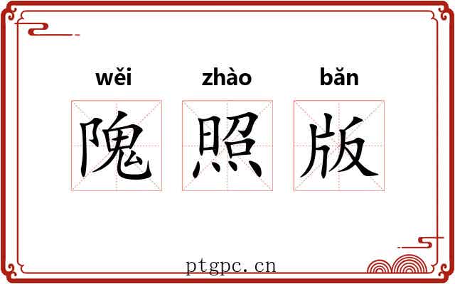 隗照版