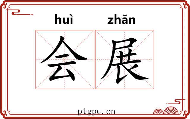 会展 会展
