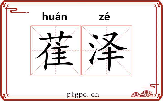 萑泽