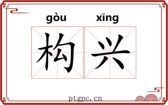 构兴