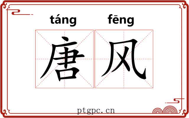唐风 唐风
