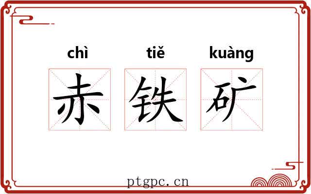 赤铁矿