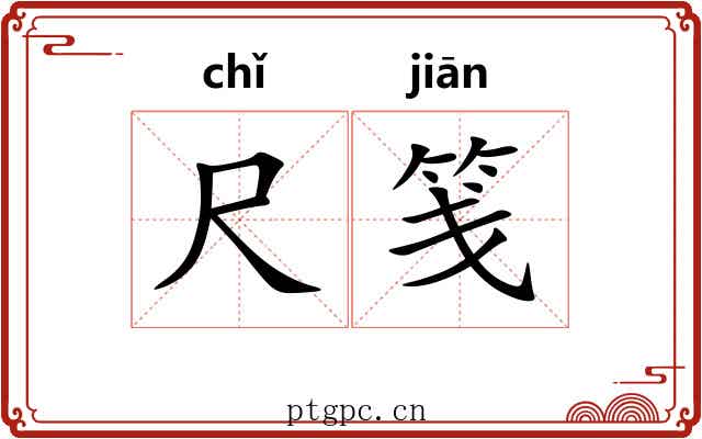 尺笺