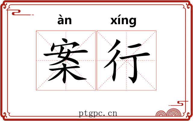 案行