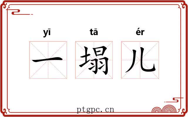 一塌儿