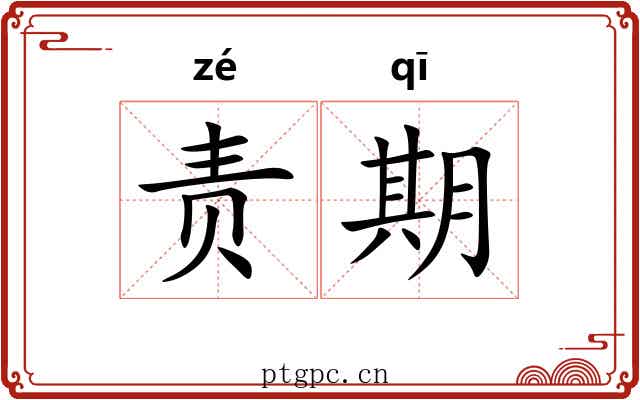 责期