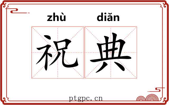祝典 祝典