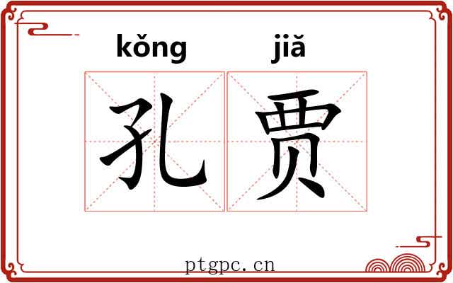 孔贾