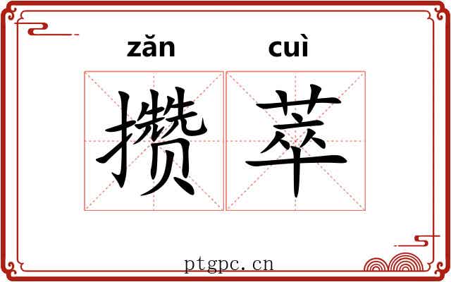 攒萃