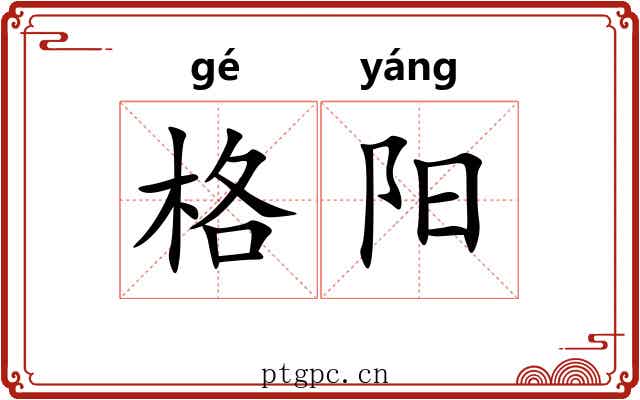 格阳 格阳
