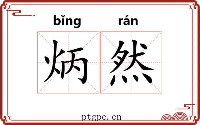 炳然