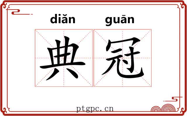 典冠 典冠