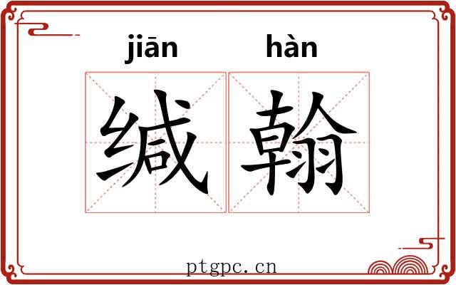 缄翰