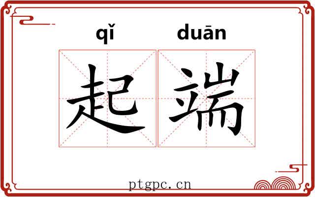 起端 起端