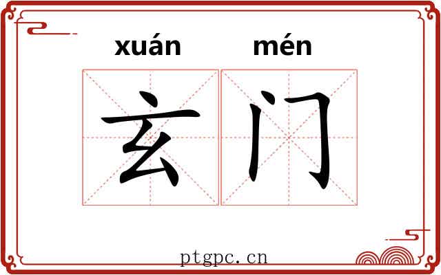 玄门 玄门
