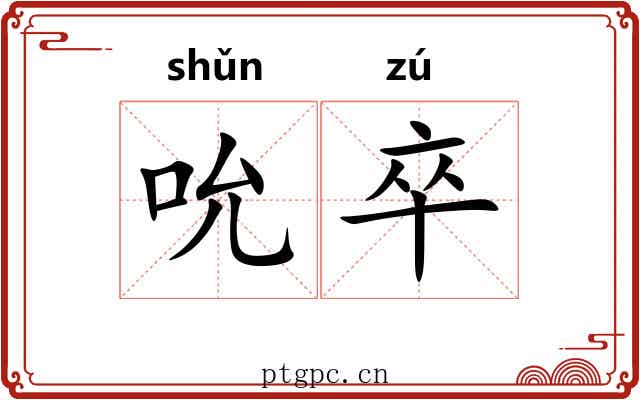 吮卒