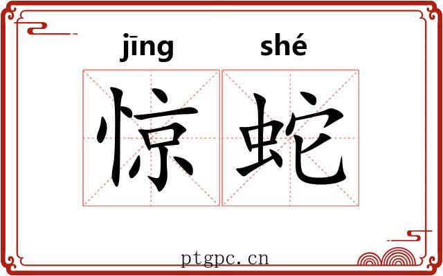 惊蛇 惊蛇
