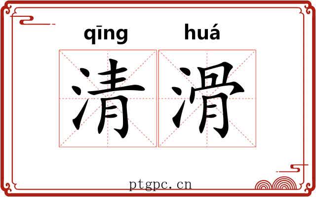 清滑