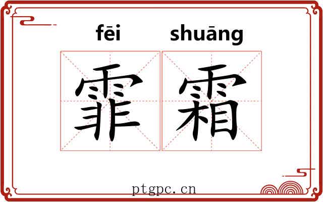 霏霜