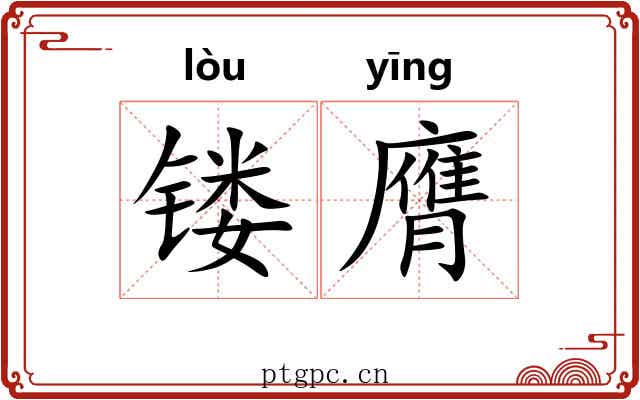 镂膺