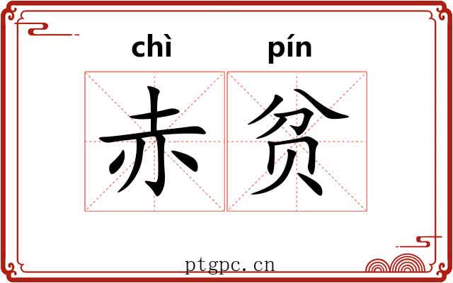 赤贫