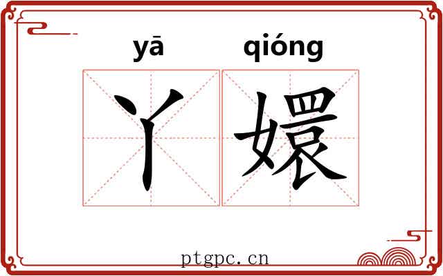 丫嬛 丫嬛