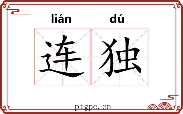 连独 连独