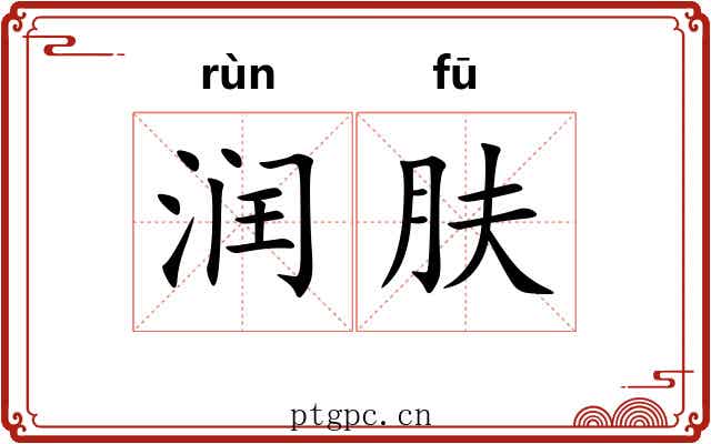 润肤