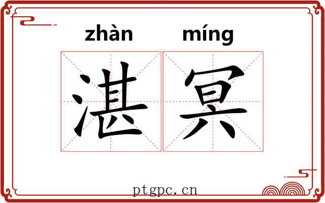 湛冥