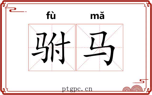 驸马 驸马