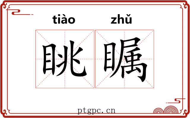 眺瞩