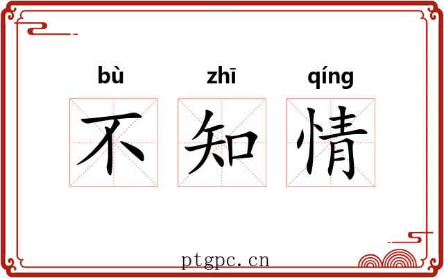 不知情