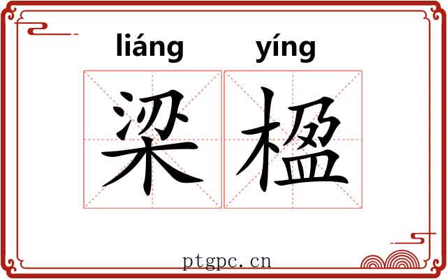 梁楹