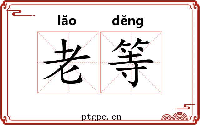老等
