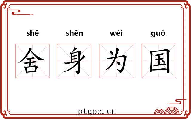 舍身为国 舍身为国