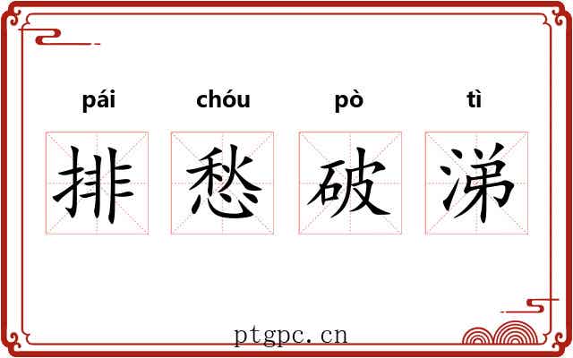 排愁破涕 排愁破涕