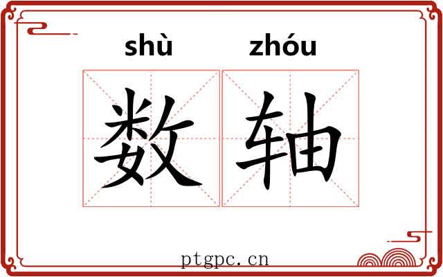 数轴 数轴