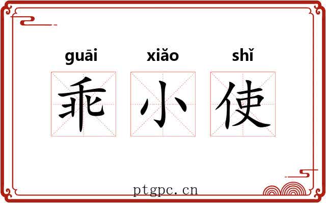 乖小使 乖小使