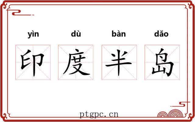 印度半岛