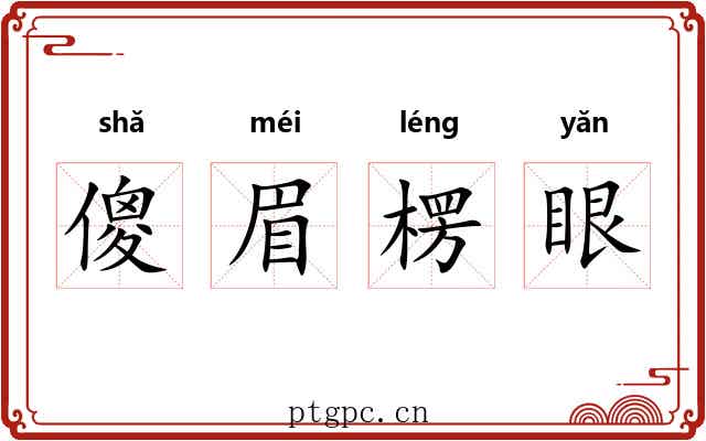 傻眉楞眼 傻眉楞眼