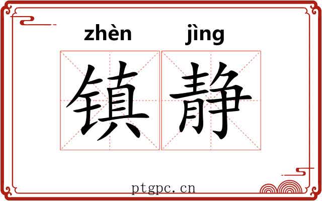 镇静