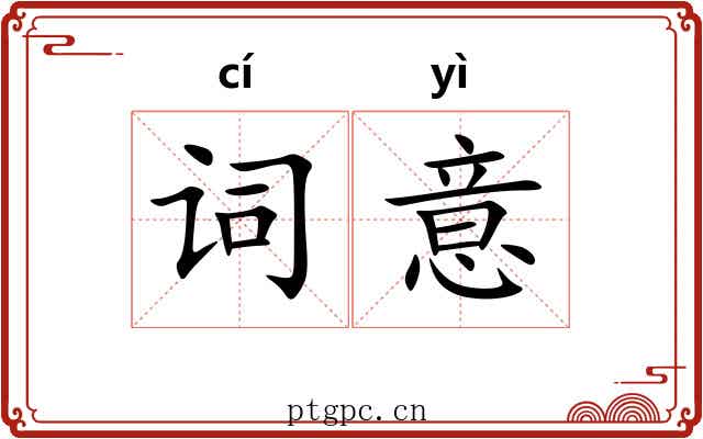 词意 词意