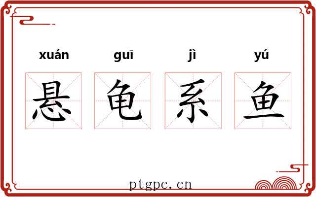 悬龟系鱼 悬龟系鱼