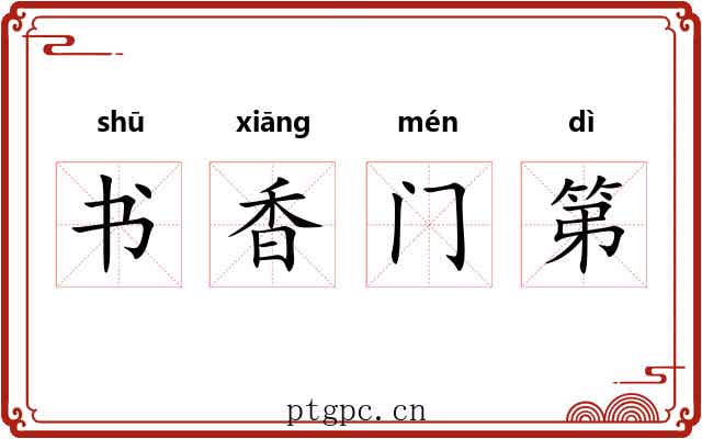 书香门第 书香门第