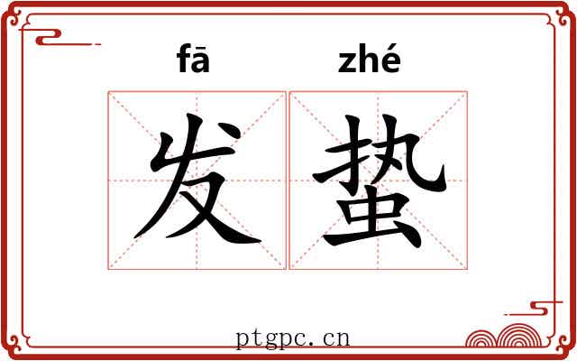 发蛰