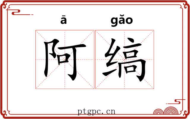 阿缟