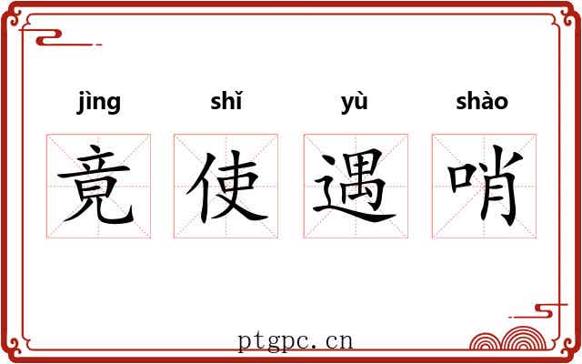 竟使遇哨
