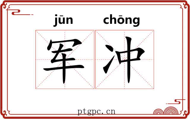 军冲 军冲