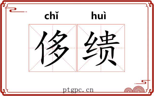 侈缋