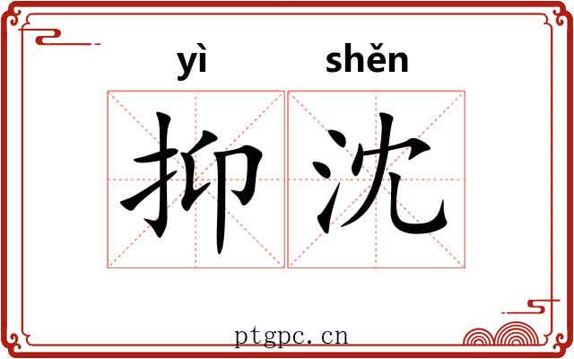 抑沈